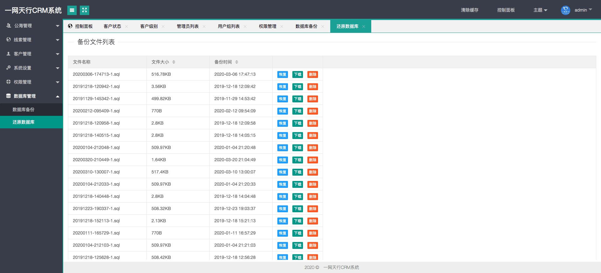 數(shù)據(jù)庫管理-一網(wǎng)天行CRM系統(tǒng)