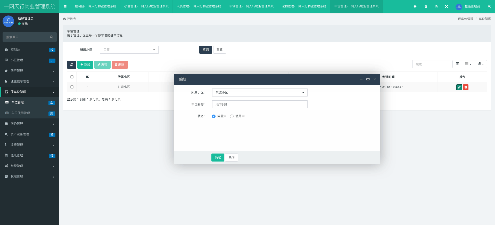 車(chē)位管理-一網(wǎng)天行物業(yè)管理系統(tǒng)