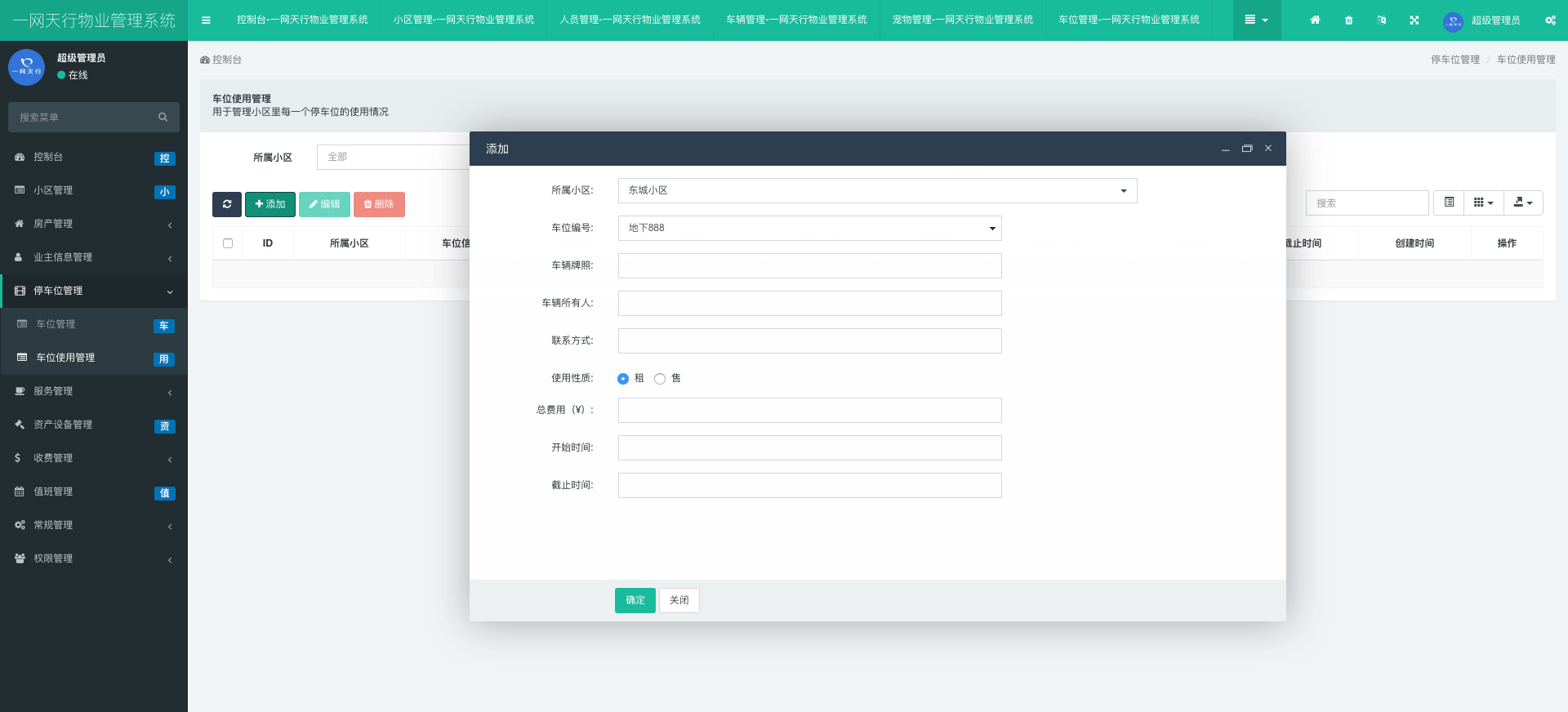 車(chē)位使用管理-一網(wǎng)天行物業(yè)管理系統(tǒng)