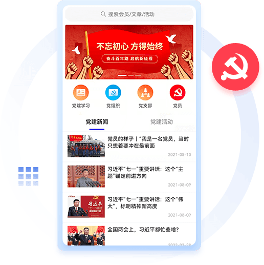 智慧黨建系統(tǒng)開發(fā) 智慧黨建系統(tǒng)開發(fā)