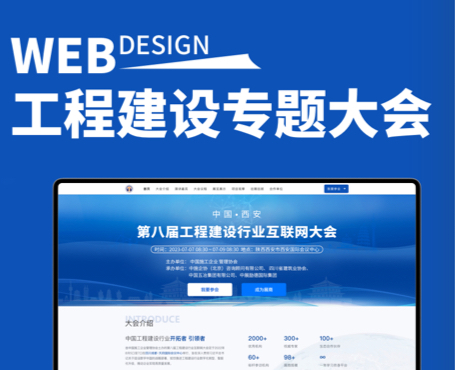 中施企協(xié)-第八屆工程建設(shè)行業(yè)互聯(lián)網(wǎng)大會(huì)|一網(wǎng)天行-網(wǎng)站建設(shè)小程序APP系統(tǒng)軟件開(kāi)發(fā)公司