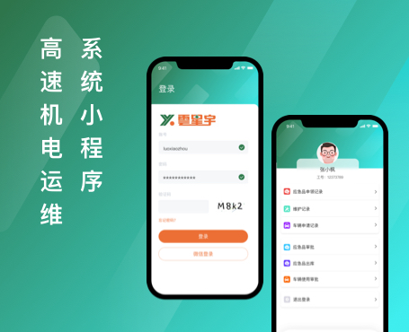 高速機電運維系統(tǒng)小程序