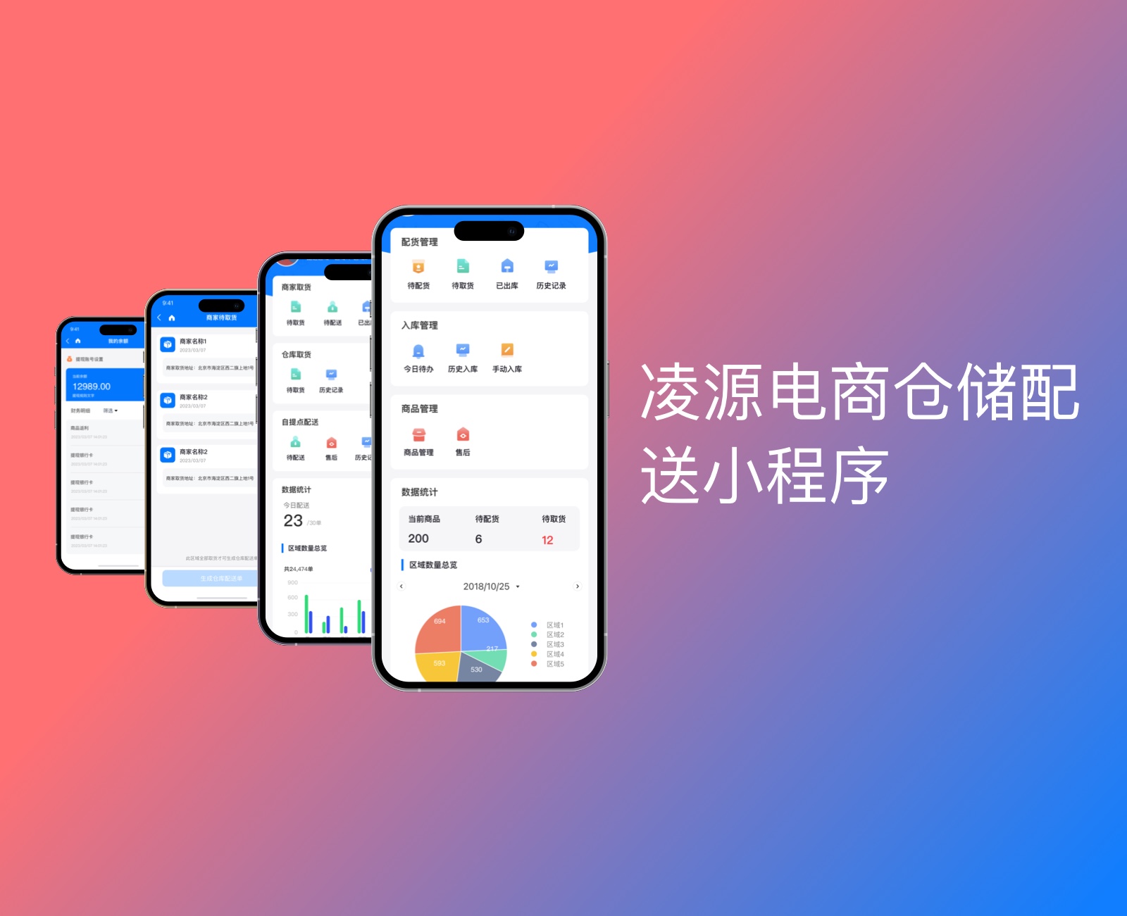 凌源電商倉儲配送小程序|一網天行-網站建設小程序APP系統(tǒng)軟件開發(fā)公司