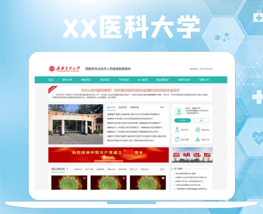 醫(yī)科大學(xué)國(guó)家級(jí)專(zhuān)業(yè)技術(shù)人員繼續(xù)教育基地|一網(wǎng)天行-網(wǎng)站建設(shè)小程序APP系統(tǒng)軟件開(kāi)發(fā)公司