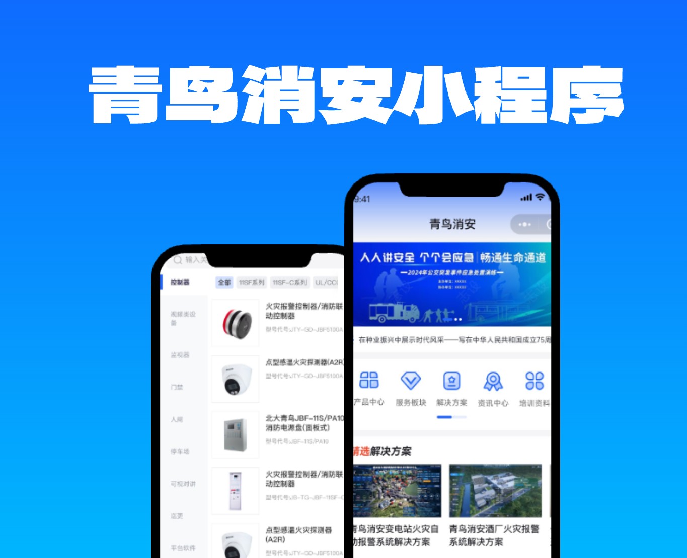 青鳥消安小程序|一網天行-網站建設小程序APP系統(tǒng)軟件開發(fā)公司